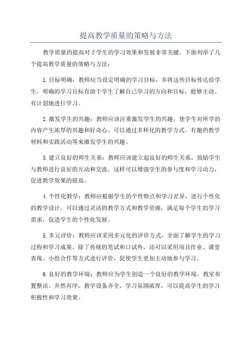 提高教学质量的策略与方法