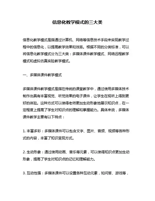 信息化教学模式的三大类
