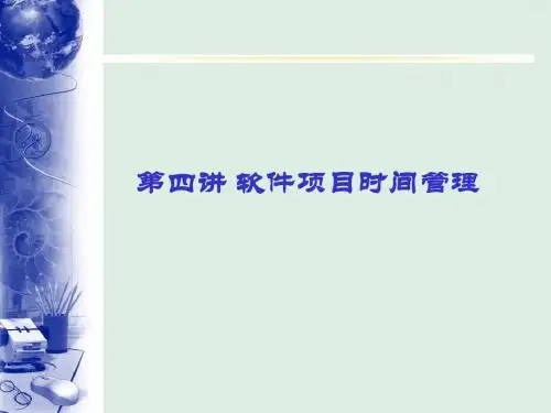 第4讲 软件项目时间管理