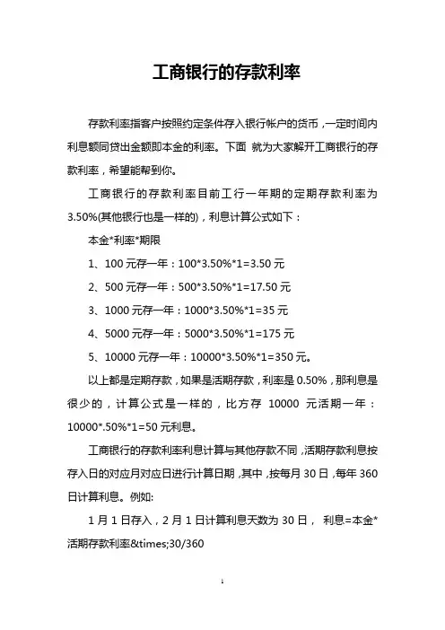 工商银行的存款利率
