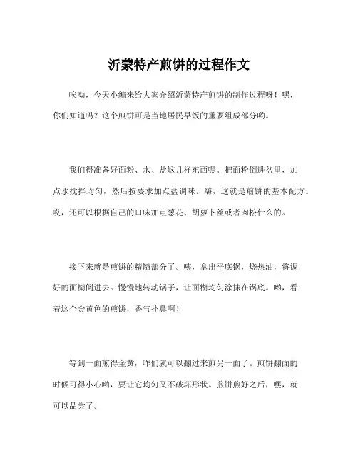 沂蒙特产煎饼的过程作文