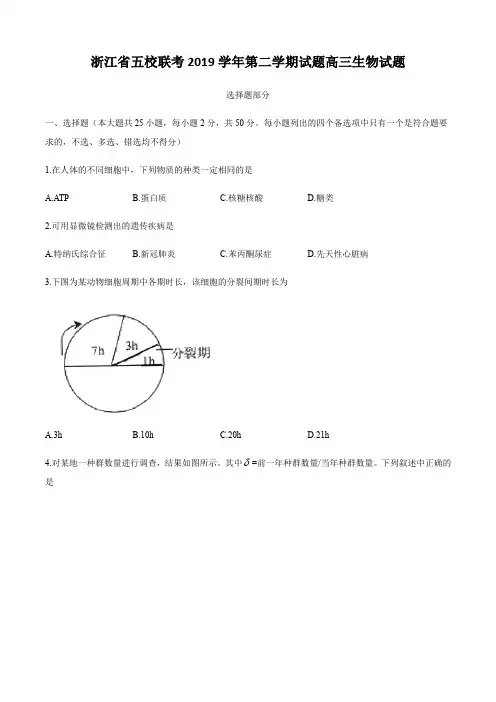  浙江省五校联考2019学年第二学期试题高三生物试题【含答案】
