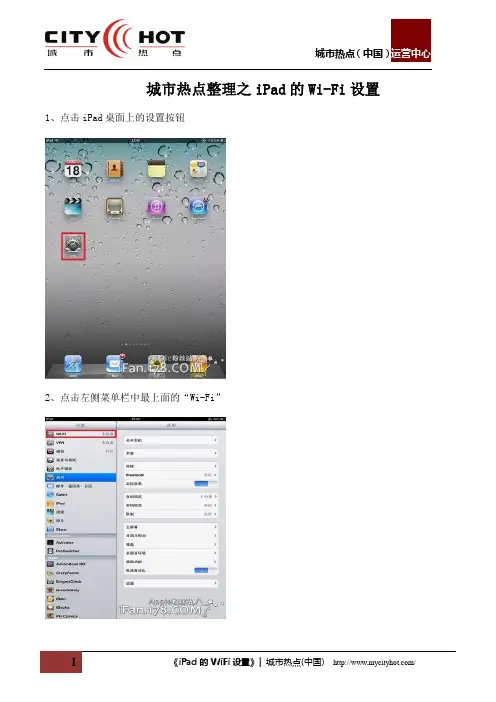 iPad的WiFi设置方法