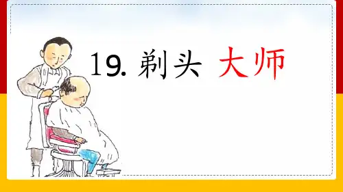 19《剃头大师》
