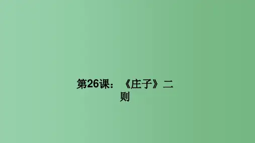 九年级语文下册 第七单元 26《庄子》二则习题课件 (新版)语文版