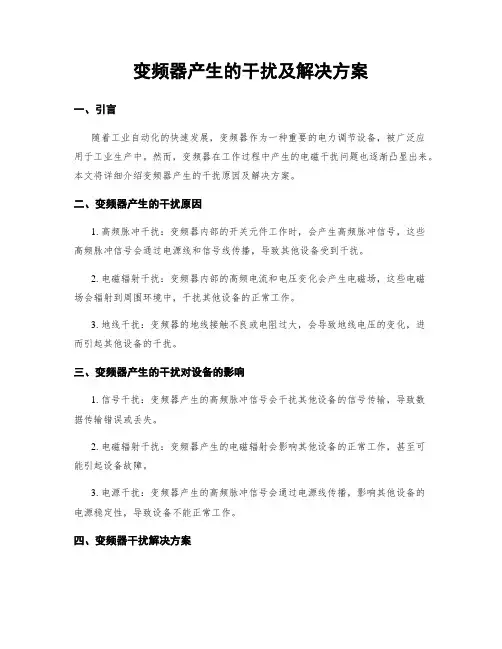 变频器产生的干扰及解决方案
