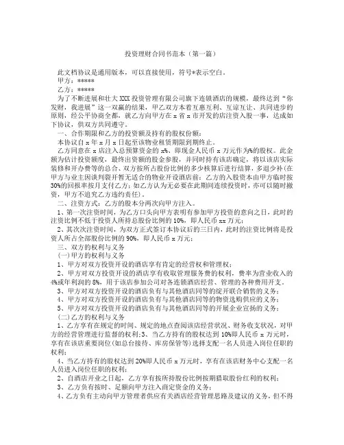 投资理财合同书范本(精选3篇)