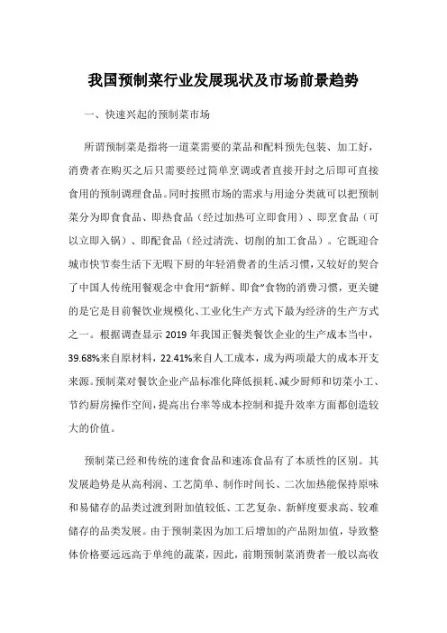 我国预制菜行业发展现状及市场前景趋势