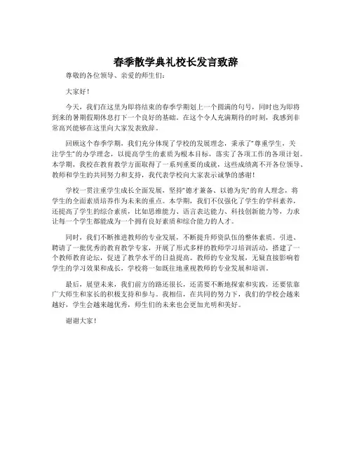 春季散学典礼校长发言致辞