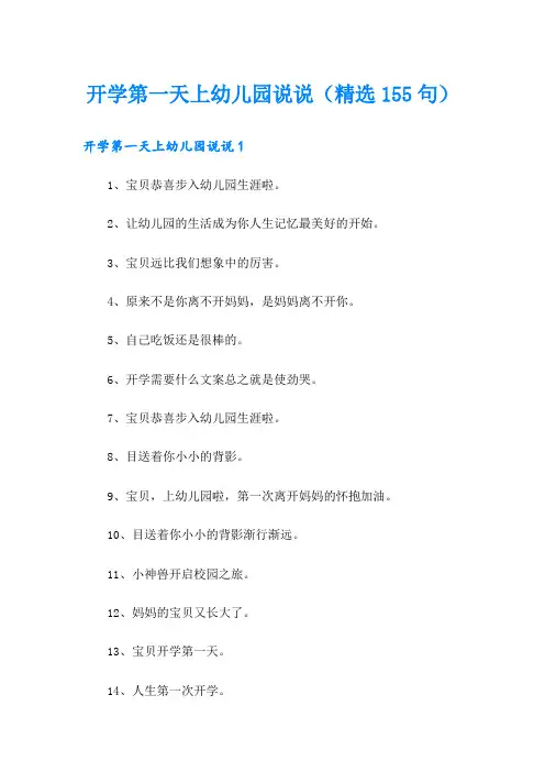 开学第一天上幼儿园说说(精选155句)