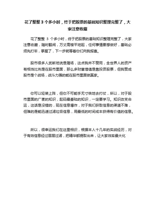 花了整整3个多小时，终于把股票的基础知识整理完整了，大家注意收藏