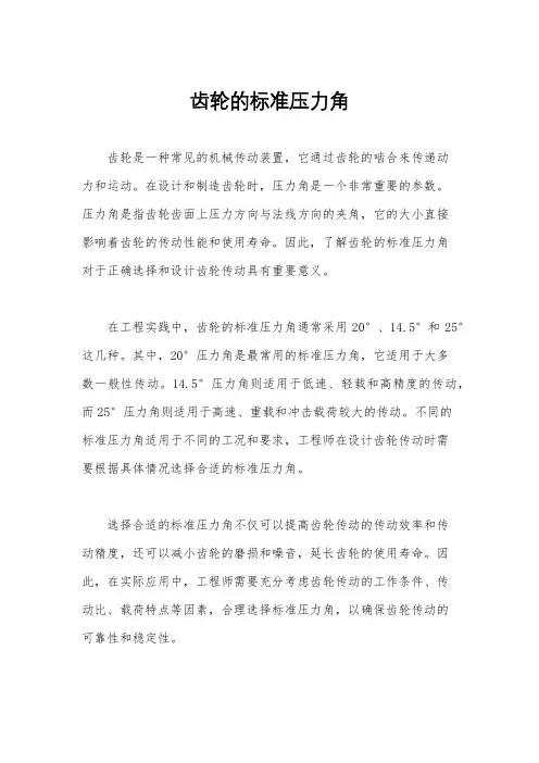 齿轮的标准压力角