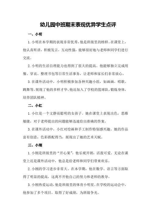 幼儿园中班期末表现优异学生点评