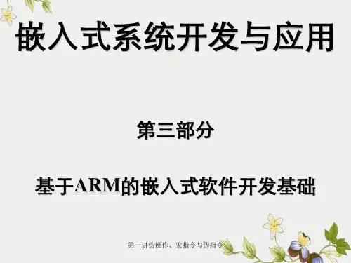 第一讲伪操作、宏指令与伪指令