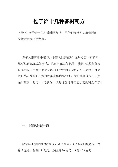 包子馅十几种香料配方