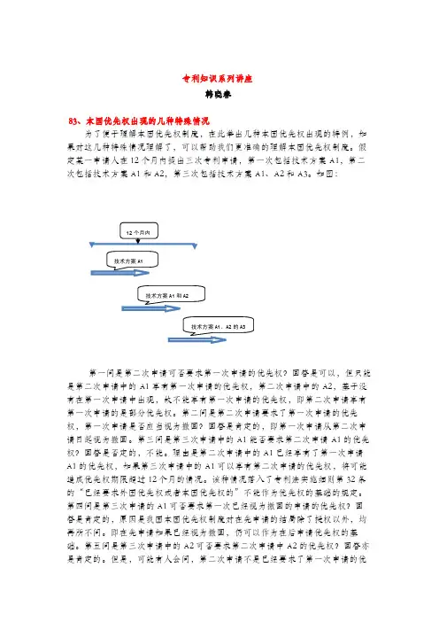 本国优先权出现的几种特殊情况(专利知识讲座83)韩晓春