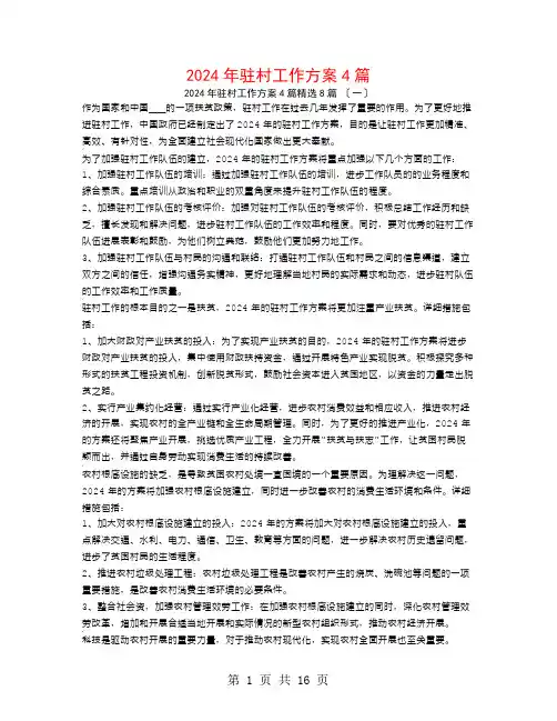 2024年驻村工作计划4篇8篇