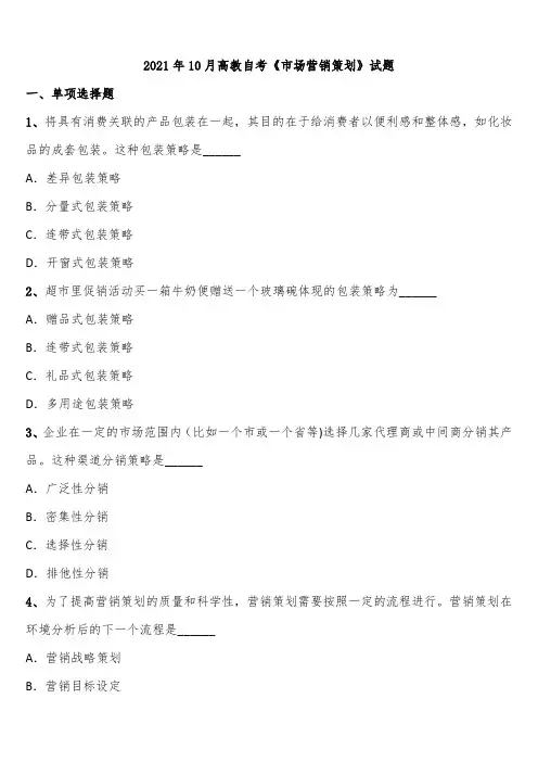 2021年10月高教自考《市场营销策划》试题含解析