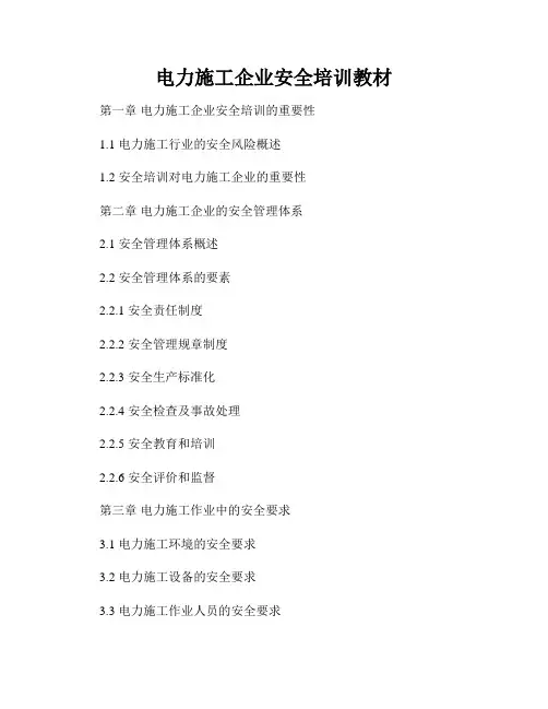 电力施工企业安全培训教材
