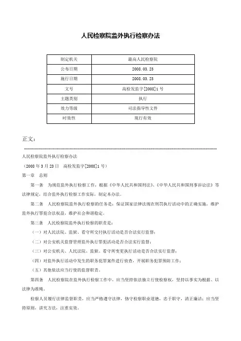 人民检察院监外执行检察办法-高检发监字[2008]1号