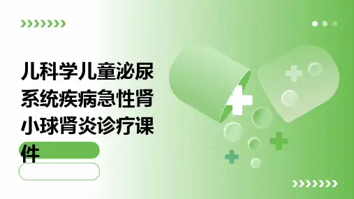 儿科学：儿童泌尿系统疾病急性肾小球肾炎诊疗课件