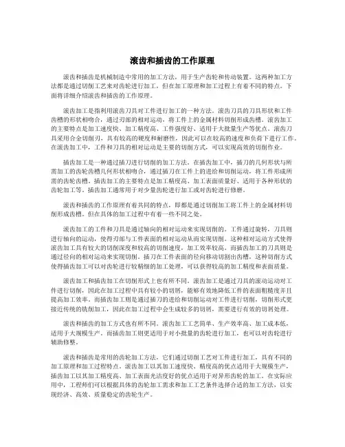 滚齿和插齿的工作原理