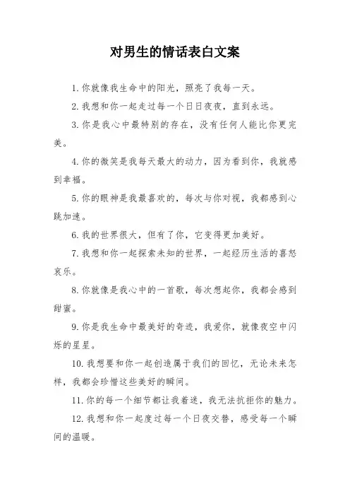 对男生的情话表白文案