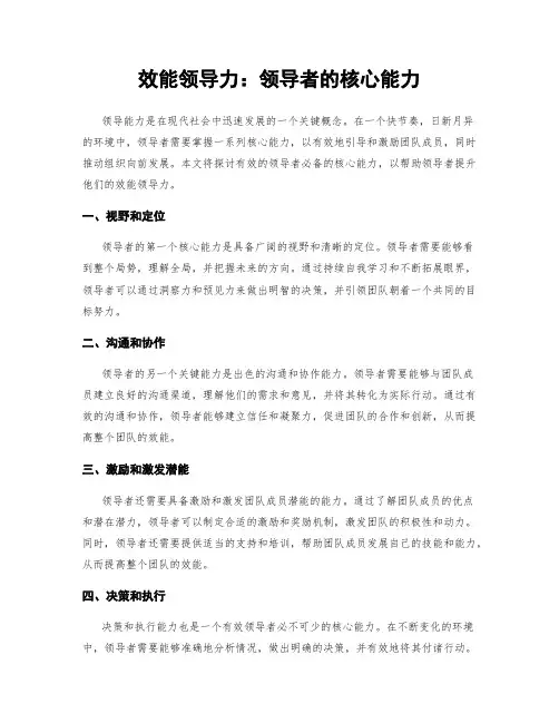 效能领导力：领导者的核心能力