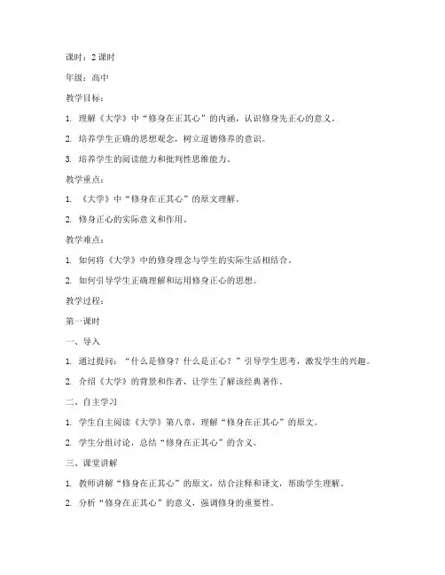 国学大学修身正其心教案