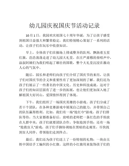 幼儿园庆祝国庆节活动记录