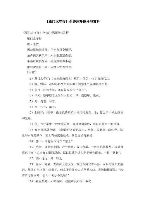 《雁门太守行》全诗注释翻译与赏析