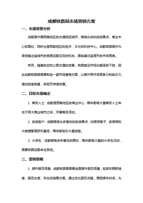 成都铁路局市场营销方案