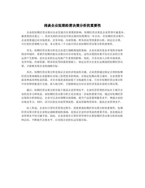 浅谈企业短期经营决策分析的重要性