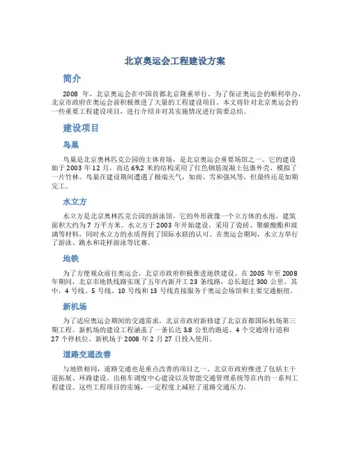 北京奥运会工程建设方案