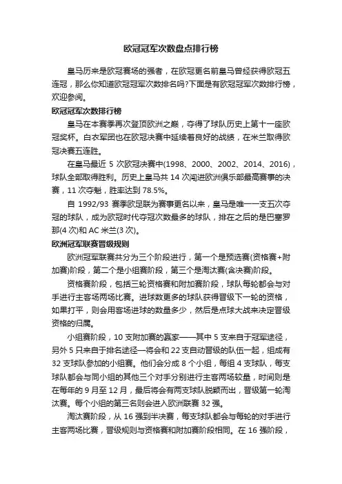 欧冠冠军次数盘点排行榜