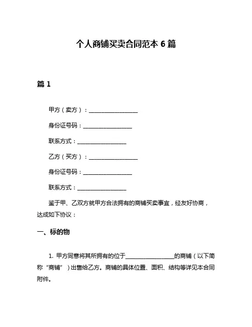 个人商铺买卖合同范本6篇