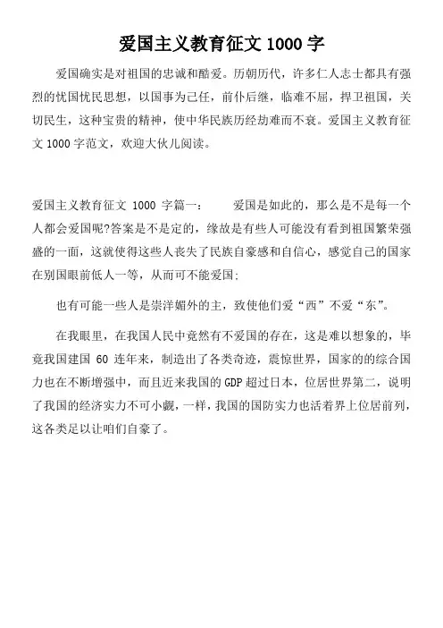 爱国主义教育征文1000字