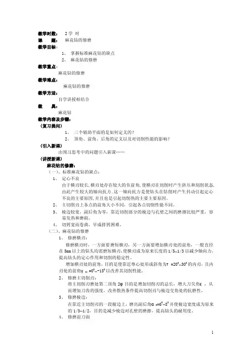 服装机械钳工工艺与技能训练教案——麻花钻的修磨
