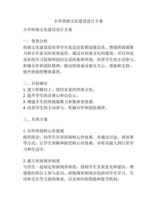 小学班级文化建设设计方案