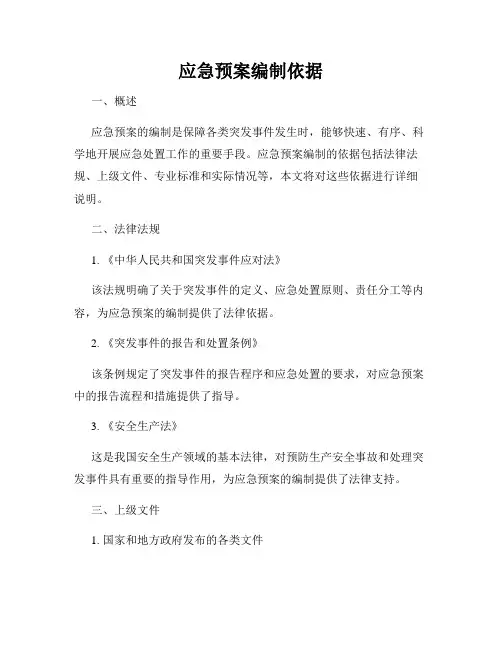 应急预案编制依据