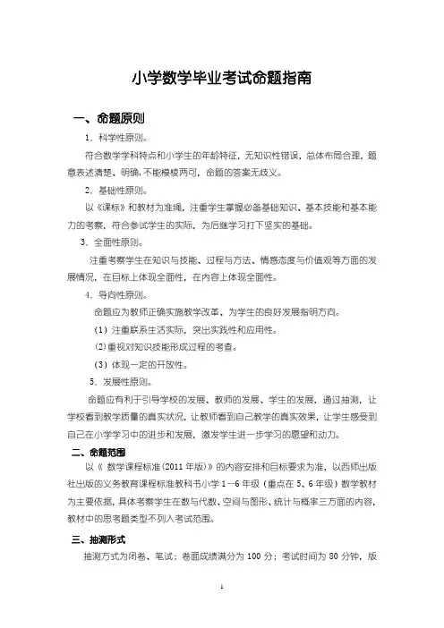 小学数学毕业考试命题指南