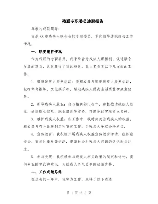 残联专职委员述职报告