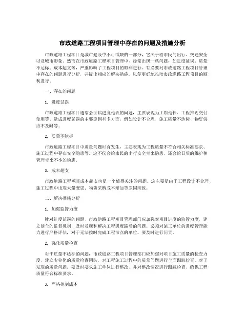 市政道路工程项目管理中存在的问题及措施分析