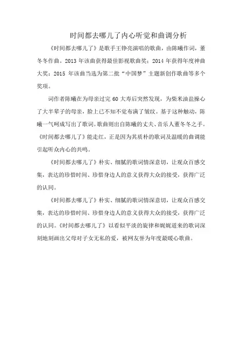 时间都去哪儿了内心听觉和曲调分析