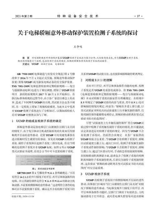 关于电梯轿厢意外移动保护装置检测子系统的探讨