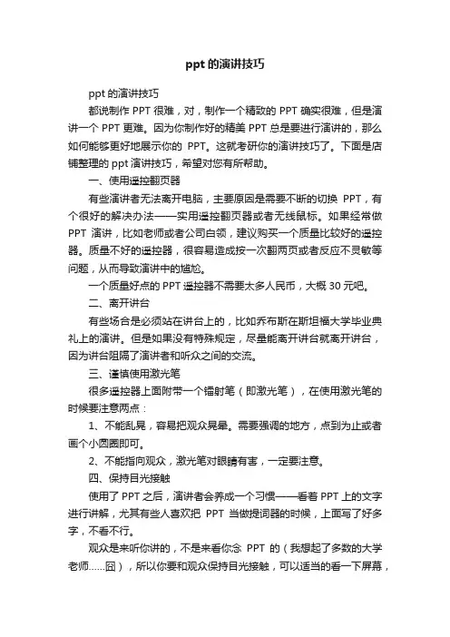 ppt的演讲技巧