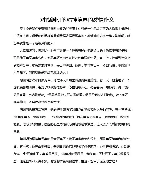 对陶渊明的精神境界的感悟作文