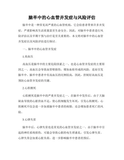 脑卒中的心血管并发症与风险评估