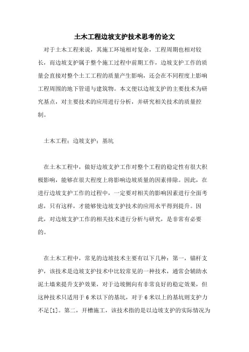 土木工程边坡支护技术思考的论文