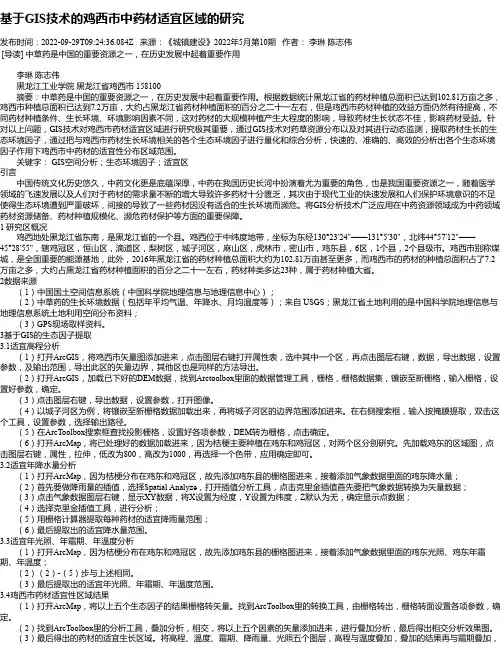 基于GIS技术的鸡西市中药材适宜区域的研究